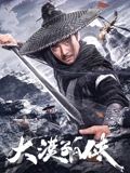 《白洁淫传》
